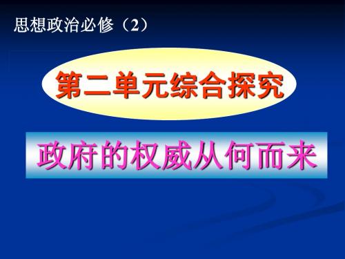 第二单元综合探究《政府的权威从何而来》课件(新人教必修2)