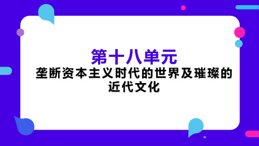 第十八单元垄断资本主义时代的世界及璀璨的近代文化