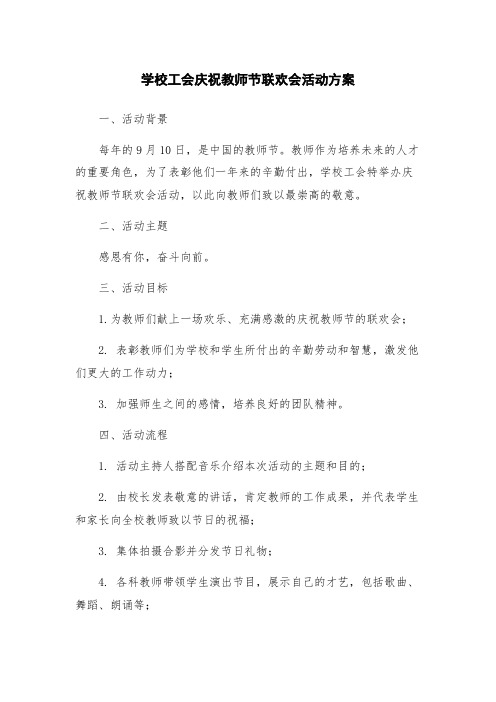 学校工会庆祝教师节联欢会活动方案