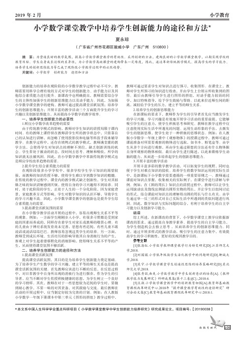 小学数学课堂教学中培养学生创新能力的途径和方法
