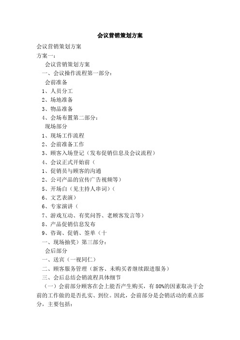 会议营销策划方案
