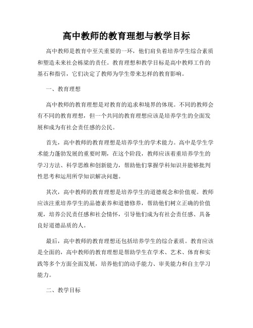 高中教师的教育理想与教学目标