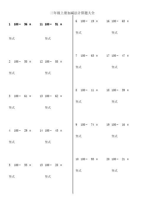 三年级上册加法减法计算题大全