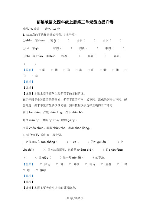 部编版语文四年级上册第三单元能力提升卷(解析版)