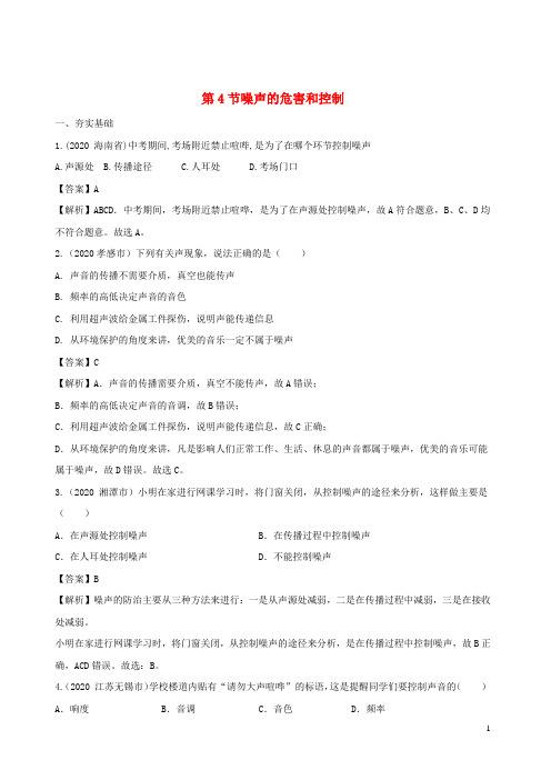 2020_2021学年八年级物理上册2.4噪声的危害和控制精选练习含解析新版新人教版