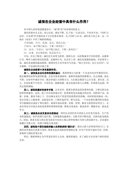 诚信在企业经营中具有什么作用