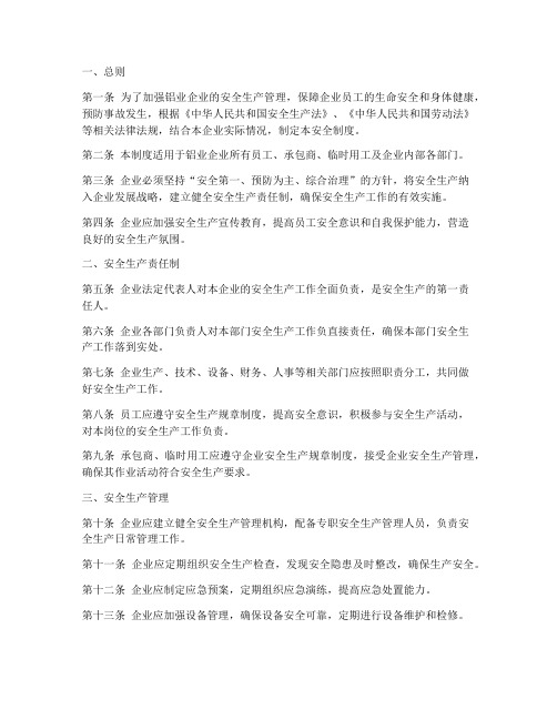 铝业企业安全制度