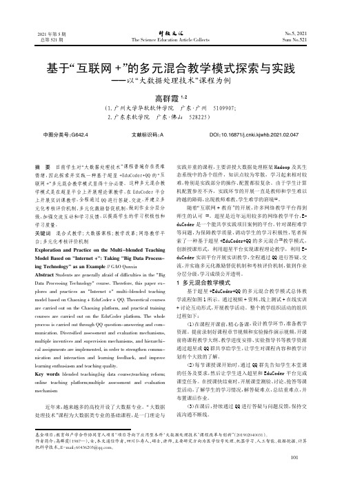 基于“互联网+”的多元混合教学模式探索与实践——以“大数据处理技术”课程为例