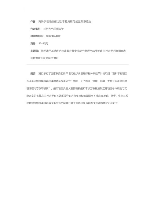 关于兰州大学地理、化学、生物专业基地班物理课程内容改革的调查总结