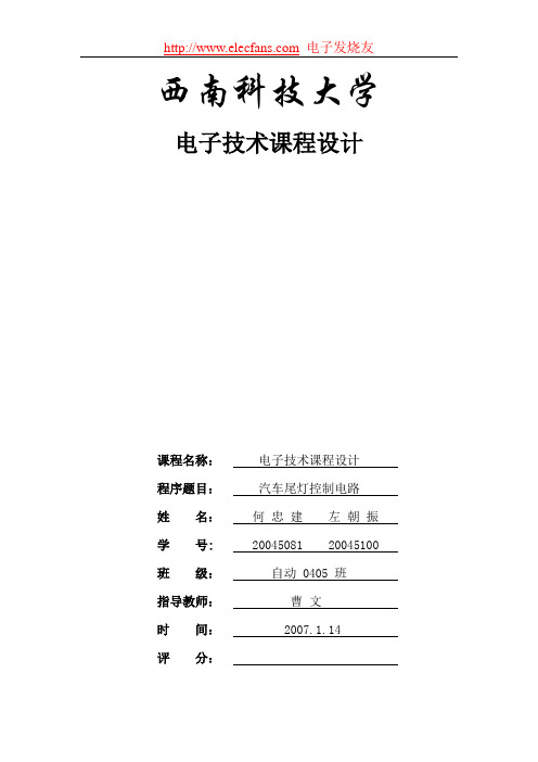 课程设计：汽车尾灯控制电路