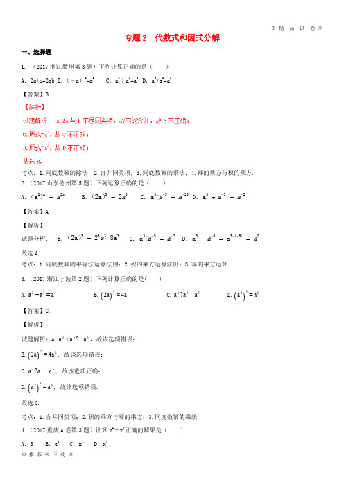 (部编版)2020年中考数学试题分项版解析汇编第期专题代数式和因式分解含解析