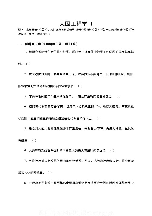 中国大学MOOC慕课爱课程(9)--人因工程学期末考试试卷9网课刷课