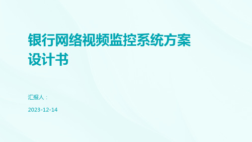 银行网络视频监控系统方案设计书