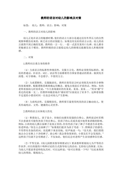 教师的语言对幼儿的影响及对策