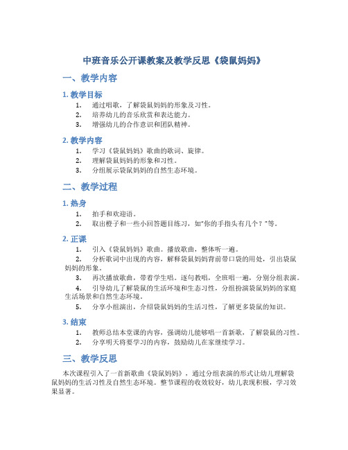 中班音乐公开课教案及教学反思《袋鼠妈妈》