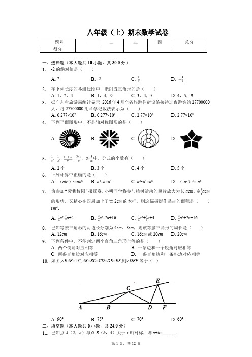 广州市八年级(上)期末数学试卷含答案