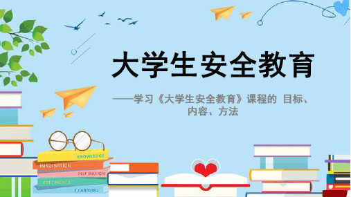 学习《大学生安全教育》课程的 目标、内容、方法