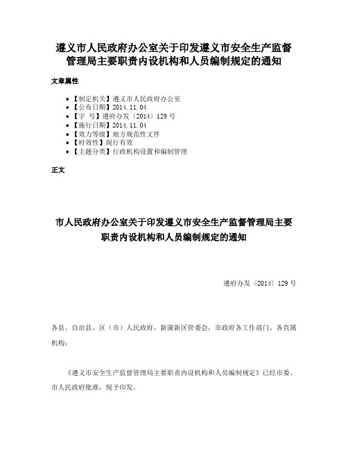 遵义市人民政府办公室关于印发遵义市安全生产监督管理局主要职责内设机构和人员编制规定的通知