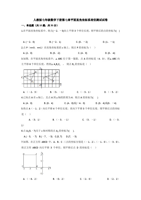 人教版七年级数学下册第七章平面直角坐标系培优测试试卷