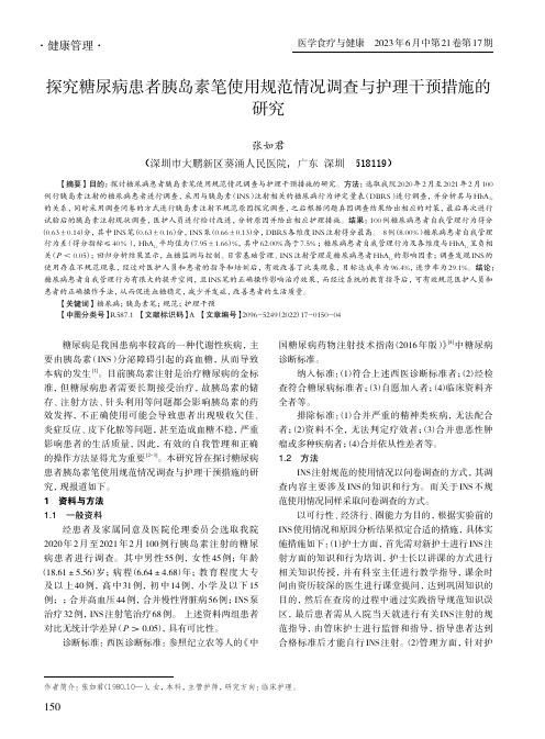 探究糖尿病患者胰岛素笔使用规范情况调查与护理干预措施的研究