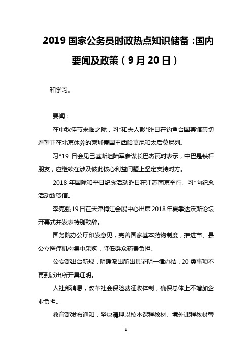 2019国家公务员时政热点知识储备：国内要闻及政策(9月20日)