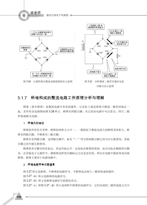 5.1.7 桥堆构成的整流电路工作原理分析与理解_胡老师教你识读电子电路图_[共2页]