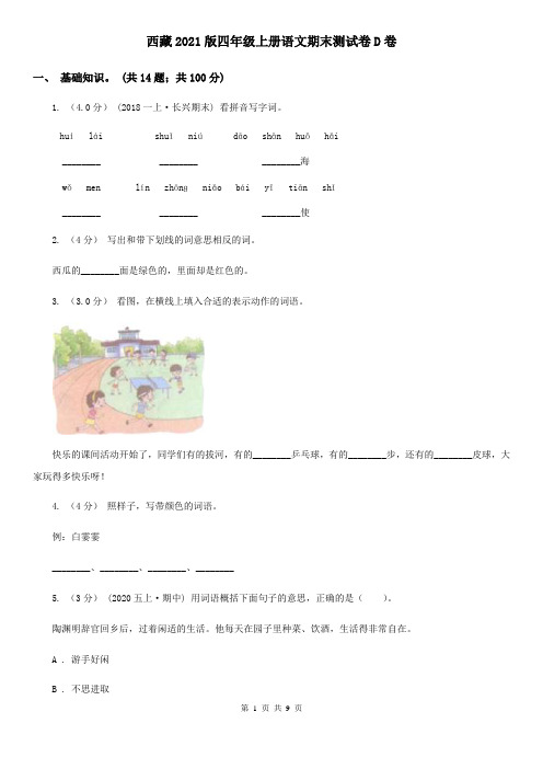 西藏2021版四年级上册语文期末测试卷D卷