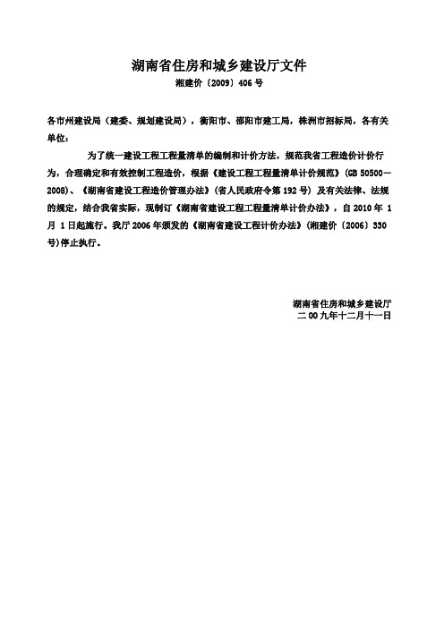 湘建价[2009]406《湖南省建设工程工程量清单计价办法》号