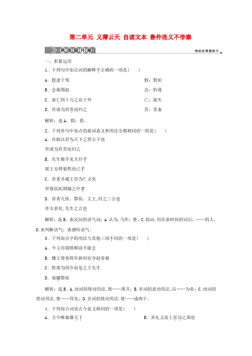 2019-2020学年高中语文第二单元义薄云天自读文本鲁仲连义不帝秦巩固提升案鲁人版选修《史记选读》