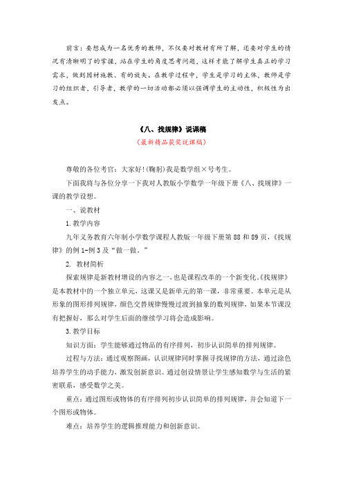 最新人教版小学数学一年级下册第二册《八、找规律(说课稿)》教师招聘精品获奖完美优秀实用观摩课说课稿