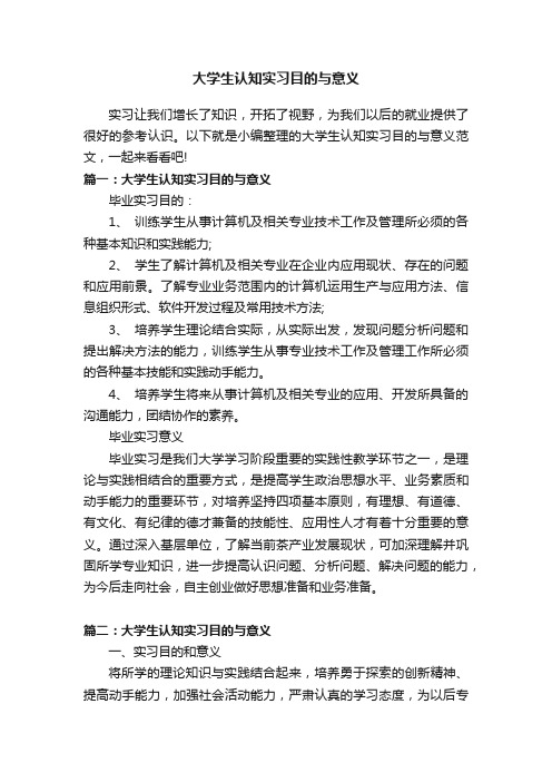 大学生认知实习目的与意义