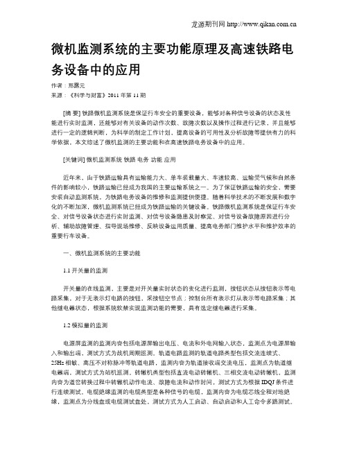 微机监测系统的主要功能原理及高速铁路电务设备中的应用