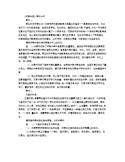 《领导科学》案例分析