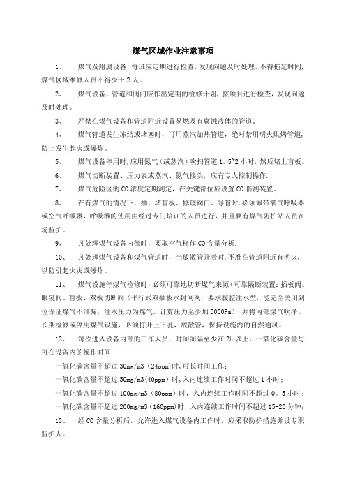 煤气区域作业规程人体中毒危害程度症状、允许工作时间表