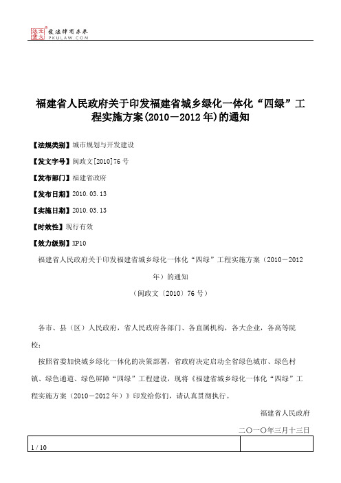 福建省人民政府关于印发福建省城乡绿化一体化“四绿”工程实施方