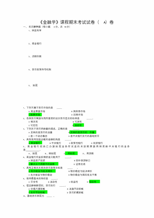 《金融学》课程期末考试试卷(A)卷