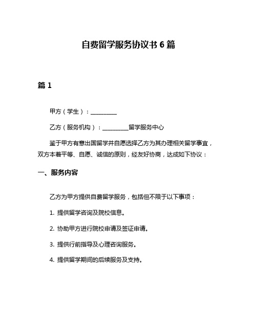 自费留学服务协议书6篇