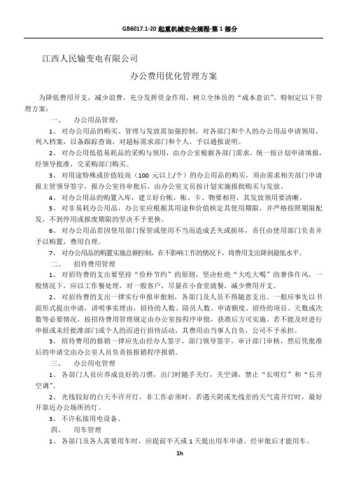 2012办公费用优化方案