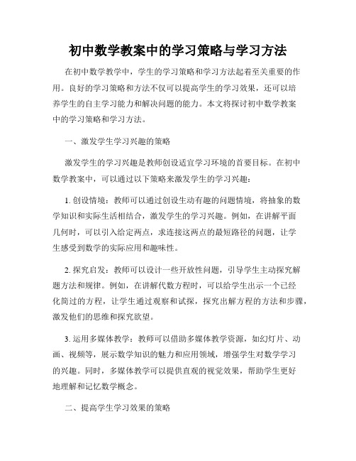 初中数学教案中的学习策略与学习方法