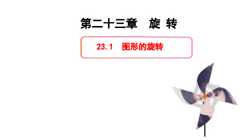 23.1 图形的旋转(共19张PPT)人教版初中数学九年级上册