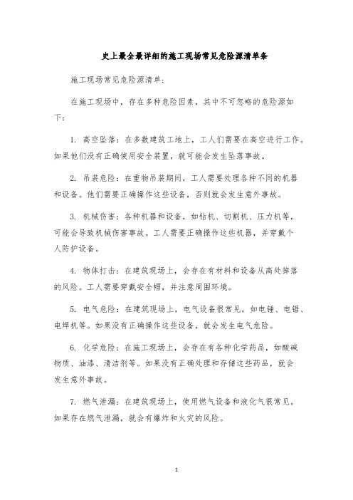 史上最全最详细的施工现场常见危险源清单条