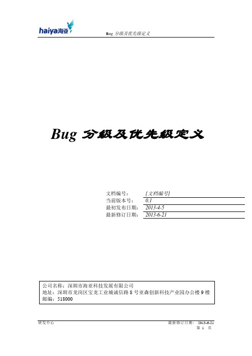 bug分级及优先级定义