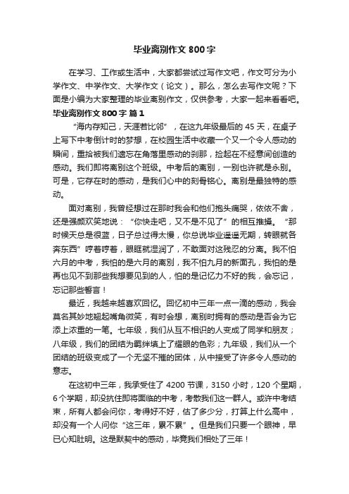 毕业离别作文800字（通用20篇）