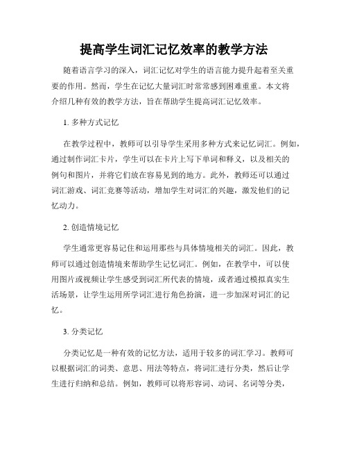 提高学生词汇记忆效率的教学方法