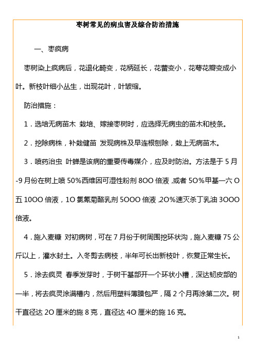 枣树常见的病虫害及综合防治措施