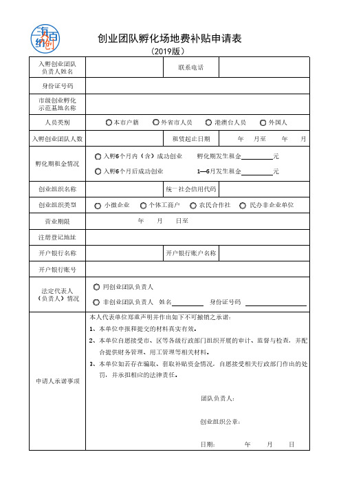 创业团队孵化场地费补贴申请表