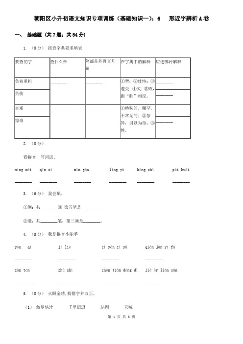 朝阳区小升初语文知识专项训练(基础知识一)：6   形近字辨析A卷