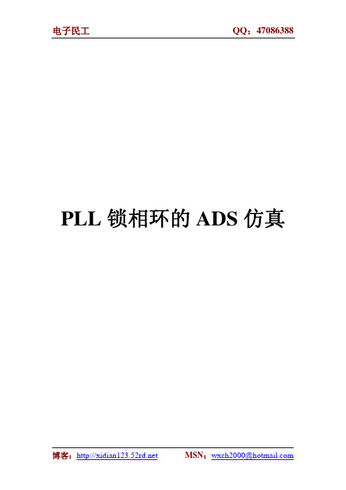 PLL 锁相环的ADS 仿真