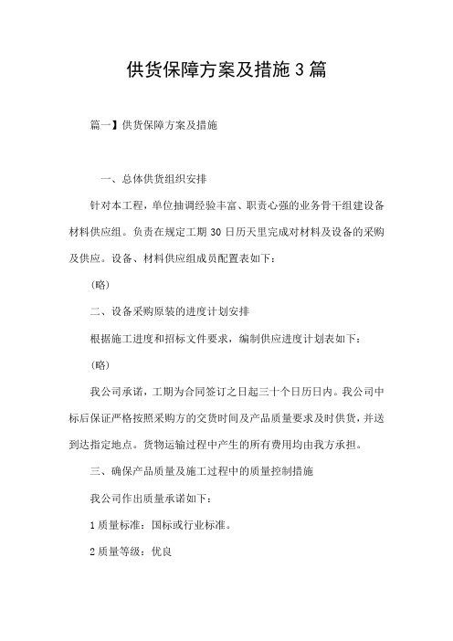 供货保障方案及措施3篇