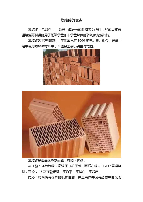 烧结砖的优点